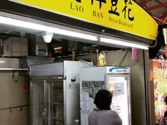 -老伴豆花(麦士威熟食中心店)