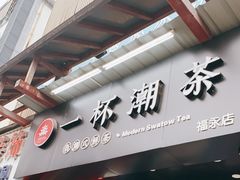 门面-一杯潮茶(福永店)