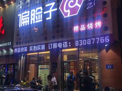 门面-偏脸子哈尔滨老烧烤(爱建店)