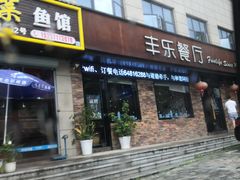 门面-丰乐餐厅·始于1999·本地老字号