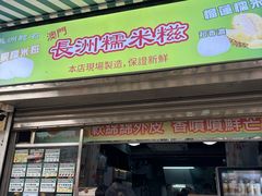 -澳门长洲糯米糍(柯打苏沙街店)