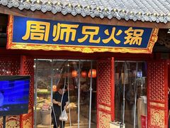-周师兄大刀腰片火锅(洪崖洞旗舰店)