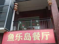 门面-鱼乐岛餐厅·户外花园主题餐厅