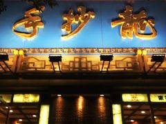 门面-龙抄手(春熙路总店)