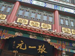 -张一元(总店)