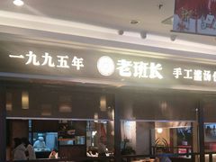 -老班长手工灌汤包(望京华彩店)