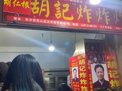 -胡仁根胡记炸炸炸