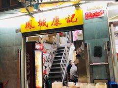 门面-凤城康记饭店
