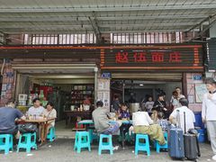 门面-赵伍面庄(松石大道店)