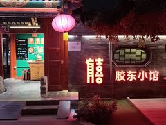 -有喜胶东小馆(超极合生汇太申祥和店)