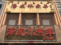 -泽成冰煮羊(非·遗三分店)