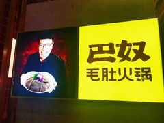 -巴奴毛肚火锅(六天地店)