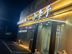 -小李子烧烤火锅地锅(枣行店)