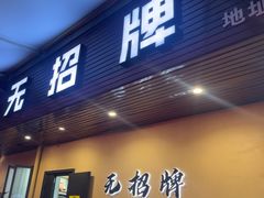 -无招牌