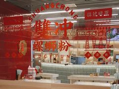 -雙冲柳州螺蛳粉&酸嘢&桂林米粉(簋街店)