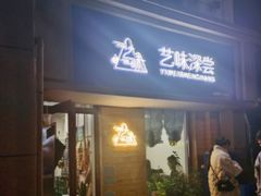 门面-艺味深尝(云锦路店)