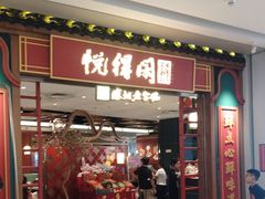 -悦得闲广式点心茶楼(蓝鲸世界店)