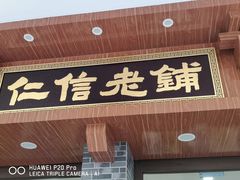 门面-仁信老铺(华盖路店)