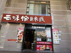 门面-云味馆·云南菜·云南米线(景田店)