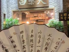 -白乐天毛肚火锅馆(南滨路店)