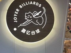 -嘉亿台球俱乐部(观前店)