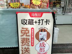 -闻酥园(青羊区人民中路店)