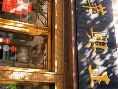 门面-老正兴菜馆(福州路店)