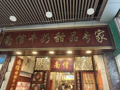 -南信牛奶甜品专家