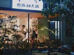 门面-野路甜点铺(松柏路店)