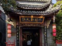 -小龙翻大江文化火锅(宽窄店)