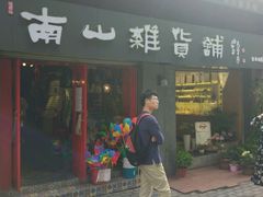 -南山杂货铺(昙华林路店)