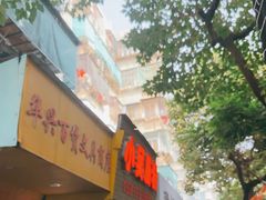 -小吴肠粉