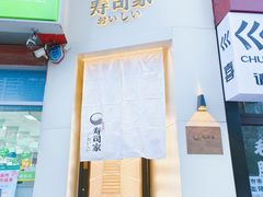 -壹合羽寿司家