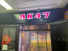 -AK47烤羊腿串吧(柳浪家园店)