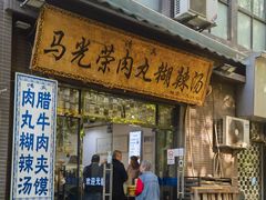 -马光荣肉丸糊辣汤(边东街店)