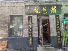 -张包铺(道外店)