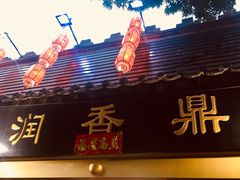 门面-鼎香润(德胜门内店)