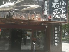 门面-龙巢盱眙龙虾·牛蛙·烧烤宵夜(八卦岭店)