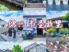 -绍兴书圣故里景区