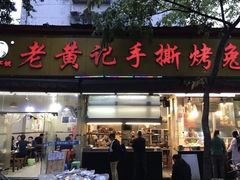 门面-老黄记手撕烤兔(玉林街店)