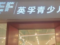 -英孚教育青少儿(昆城广场中心)