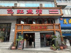 -飞虹鱼馆(春华路店)