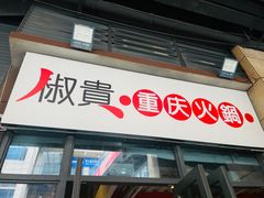 -椒贵火锅(剑南大道店)