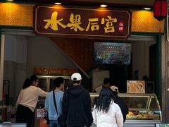 -阿群甘草水果
