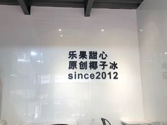 -乐果甜心·潮汕冰室(南澳后宅分店)