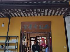 -西园寺素食(西园弄戒幢律寺店)
