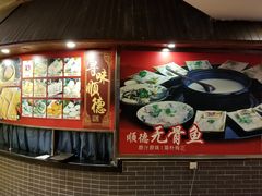 门面-顺德一品粥·20年凤城老字号(芳村店)