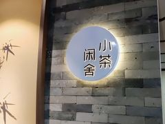 -小茶闲舍·观景商务茶馆(广州塔店)