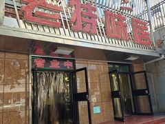 门面-金三老特味居