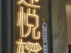 -迎悦轩(维景湾店)